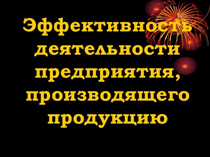 Эффективность деятельности предприятия, производящего продукцию