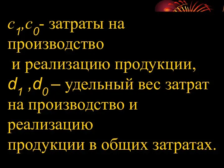 с1,с0- затраты на производство и реализацию продукции, d1 ,d0 – удельный