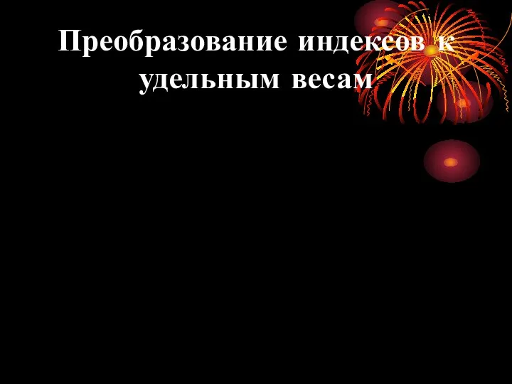 Преобразование индексов к удельным весам