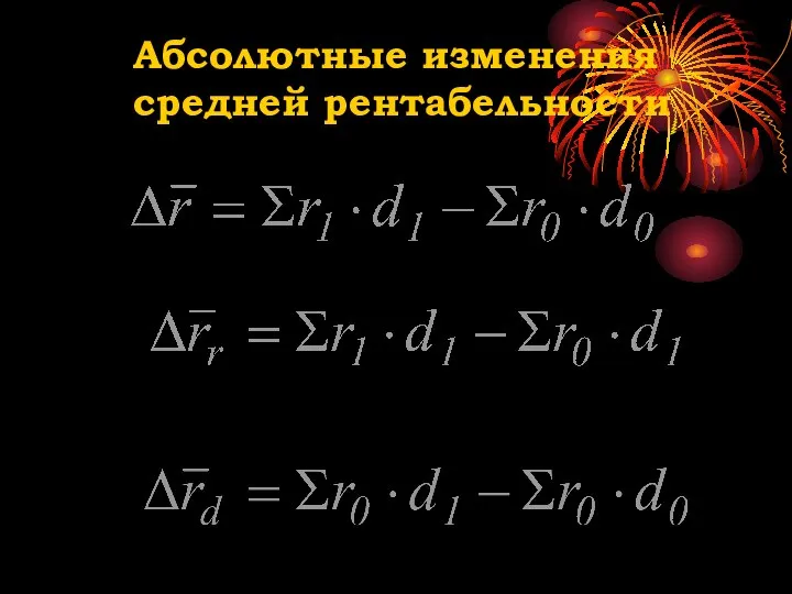 Абсолютные изменения средней рентабельности