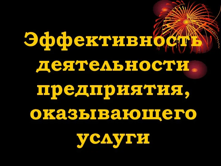 Эффективность деятельности предприятия, оказывающего услуги