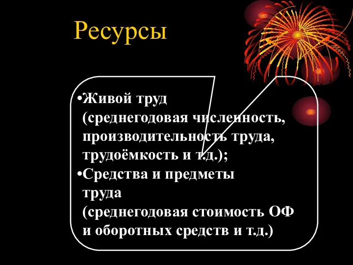 Живой труд (среднегодовая численность, производительность труда, трудоёмкость и т.д.); Средства и