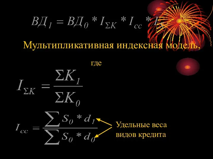 Мультипликативная индексная модель, где Удельные веса видов кредита