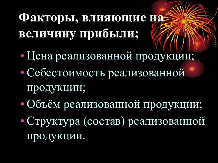 Факторы, влияющие на величину прибыли; Цена реализованной продукции; Себестоимость реализованной продукции;