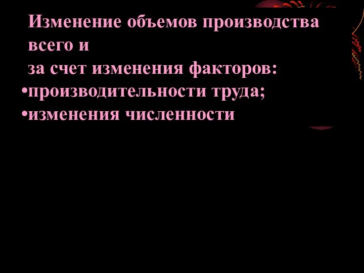 Изменение объемов производства всего и за счет изменения факторов: производительности труда; изменения численности