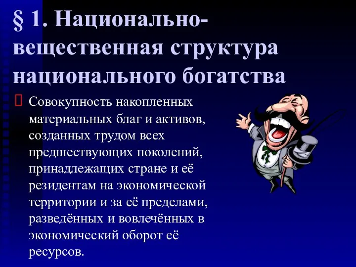 § 1. Национально-вещественная структура национального богатства Совокупность накопленных материальных благ и