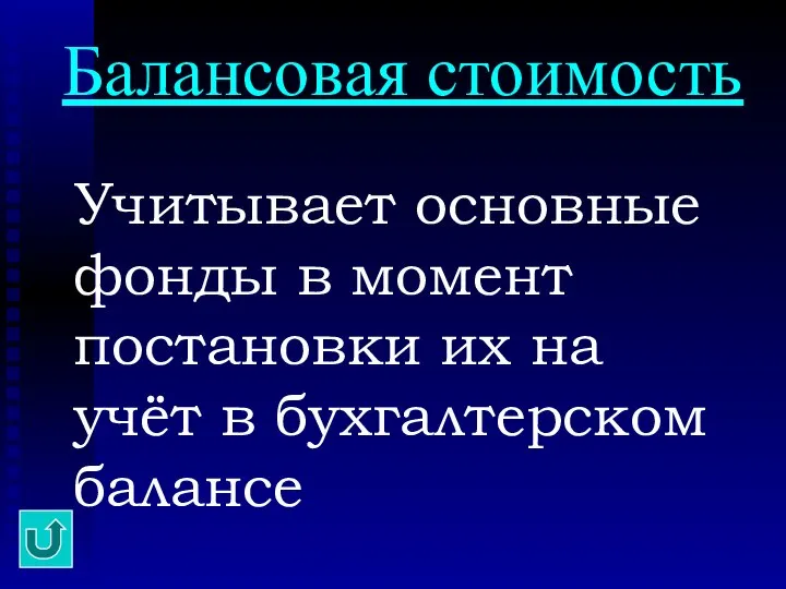 Балансовая стоимость Учитывает основные фонды в момент постановки их на учёт в бухгалтерском балансе