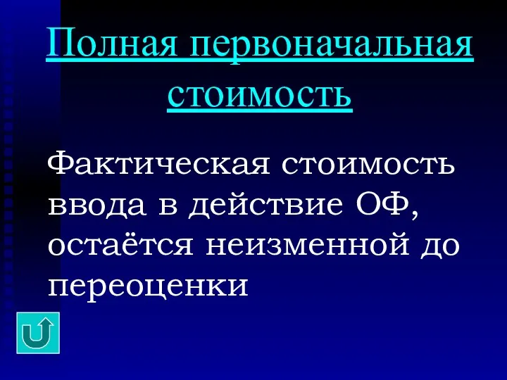 Фактическая стоимость ввода в действие ОФ, остаётся неизменной до переоценки Полная первоначальная стоимость