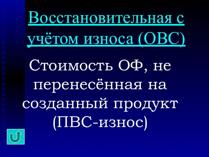 Восстановительная с учётом износа (ОВС) Стоимость ОФ, не перенесённая на созданный продукт (ПВС-износ)