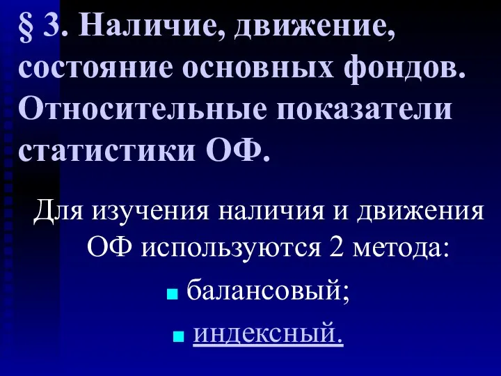 § 3. Наличие, движение, состояние основных фондов. Относительные показатели статистики ОФ.