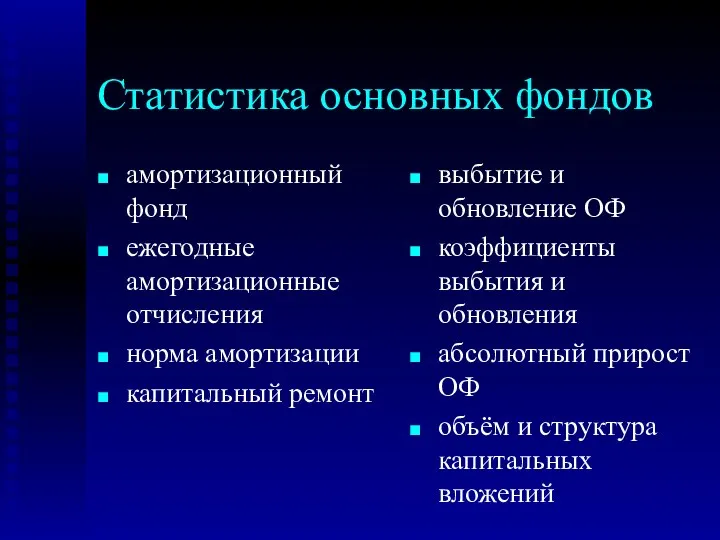 Статистика основных фондов амортизационный фонд ежегодные амортизационные отчисления норма амортизации капитальный