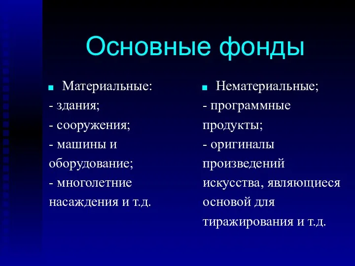 Основные фонды Материальные: - здания; - сооружения; - машины и оборудование;