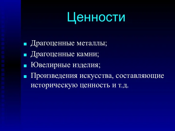 Драгоценные металлы; Драгоценные камни; Ювелирные изделия; Произведения искусства, составляющие историческую ценность и т.д. Ценности