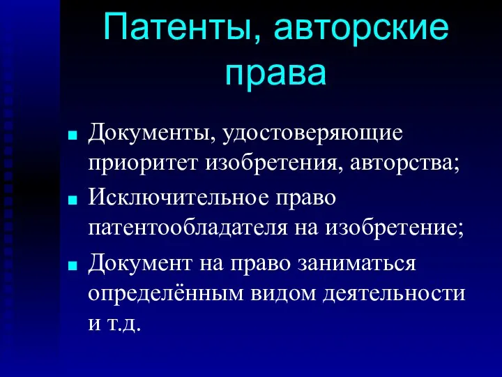 Документы, удостоверяющие приоритет изобретения, авторства; Исключительное право патентообладателя на изобретение; Документ