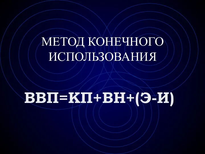 МЕТОД КОНЕЧНОГО ИСПОЛЬЗОВАНИЯ ВВП=КП+ВН+(Э-И)