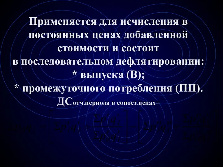 Применяется для исчисления в постоянных ценах добавленной стоимости и состоит в