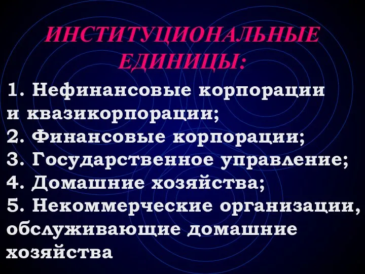 1. Нефинансовые корпорации и квазикорпорации; 2. Финансовые корпорации; 3. Государственное управление;