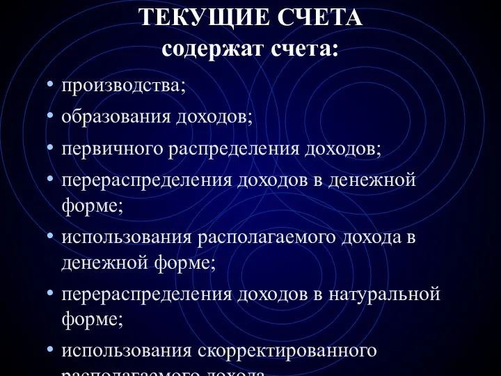 ТЕКУЩИЕ СЧЕТА содержат счета: производства; образования доходов; первичного распределения доходов; перераспределения