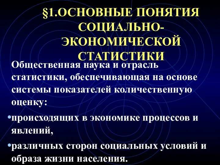 §1.ОСНОВНЫЕ ПОНЯТИЯ СОЦИАЛЬНО-ЭКОНОМИЧЕСКОЙ СТАТИСТИКИ Общественная наука и отрасль статистики, обеспечивающая на