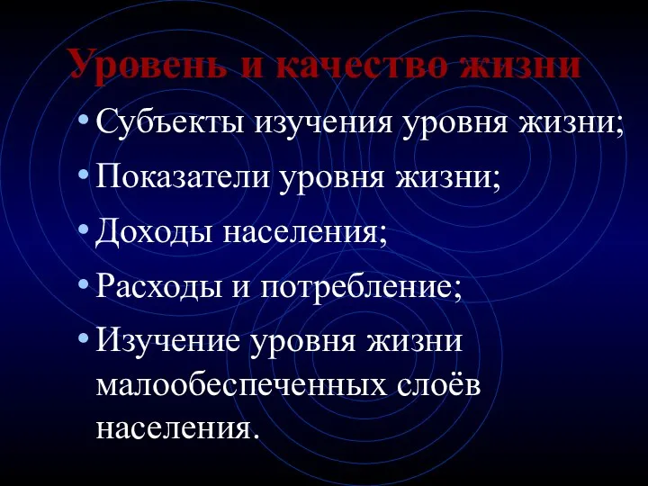 Уровень и качество жизни Субъекты изучения уровня жизни; Показатели уровня жизни;