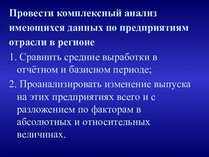 Провести комплексный анализ имеющихся данных по предприятиям отрасли в регионе 1.