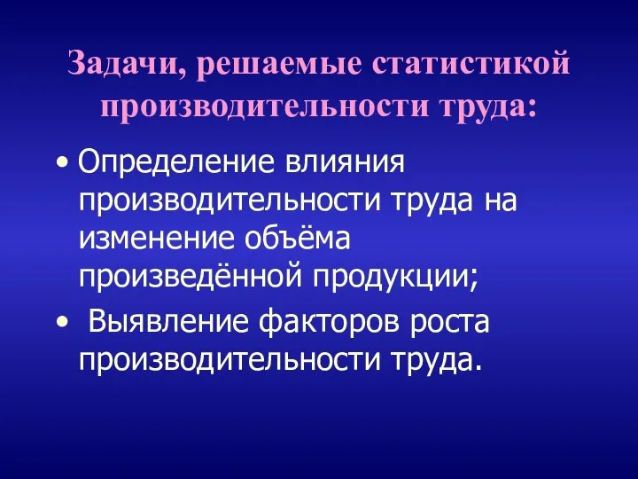 Задачи, решаемые статистикой производительности труда: Определение влияния производительности труда на изменение