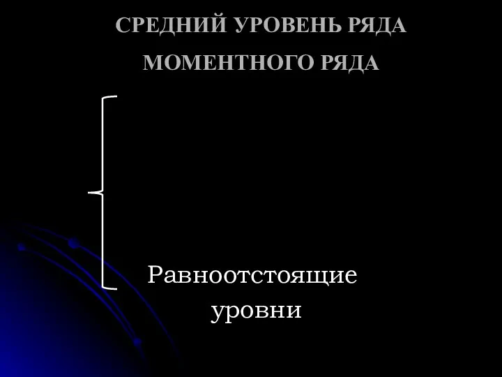 СРЕДНИЙ УРОВЕНЬ РЯДА МОМЕНТНОГО РЯДА Равноотстоящие уровни