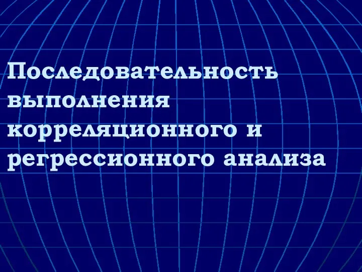 Последовательность выполнения корреляционного и регрессионного анализа