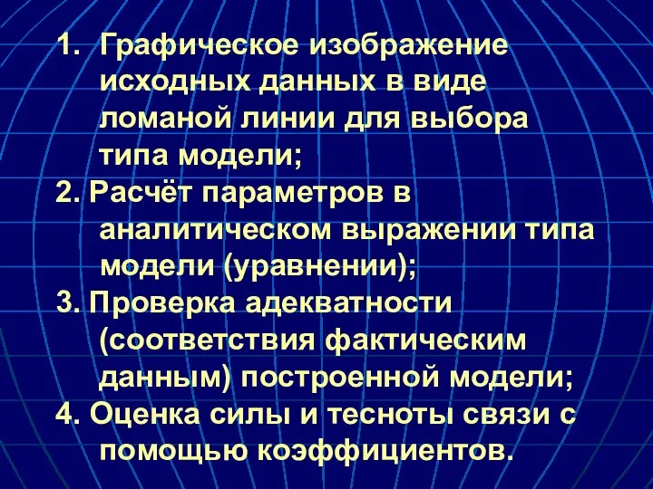 1. Графическое изображение исходных данных в виде ломаной линии для выбора