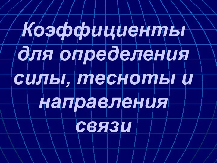 Коэффициенты для определения силы, тесноты и направления связи