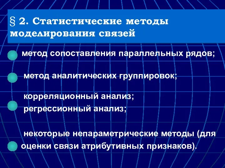 § 2. Статистические методы моделирования связей метод сопоставления параллельных рядов; метод