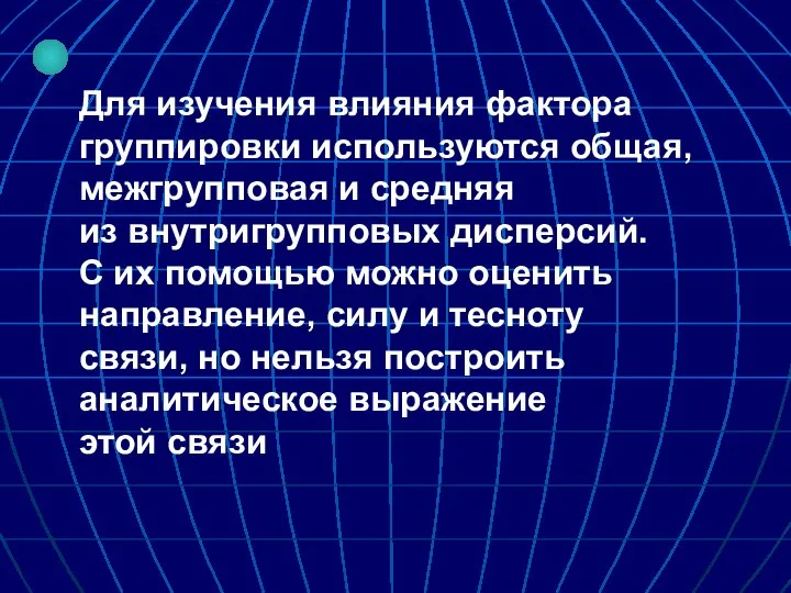 Для изучения влияния фактора группировки используются общая, межгрупповая и средняя из