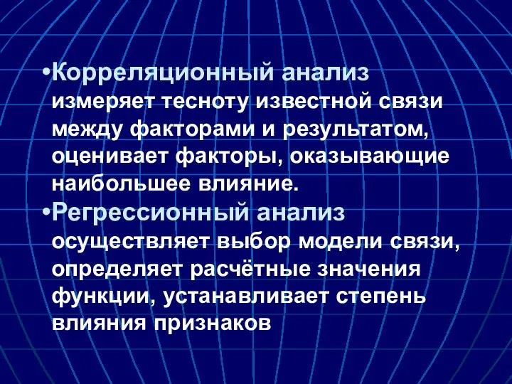 Корреляционный анализ измеряет тесноту известной связи между факторами и результатом, оценивает