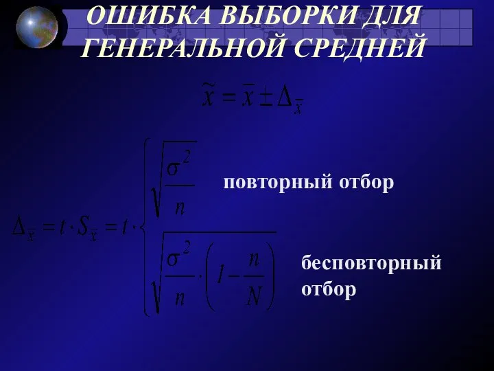 ОШИБКА ВЫБОРКИ ДЛЯ ГЕНЕРАЛЬНОЙ СРЕДНЕЙ