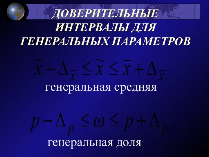 ДОВЕРИТЕЛЬНЫЕ ИНТЕРВАЛЫ ДЛЯ ГЕНЕРАЛЬНЫХ ПАРАМЕТРОВ