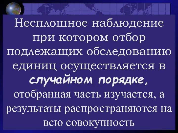 ВЫБОРОЧНОЕ НАБЛЮДЕНИЕ Несплошное наблюдение при котором отбор подлежащих обследованию единиц осуществляется