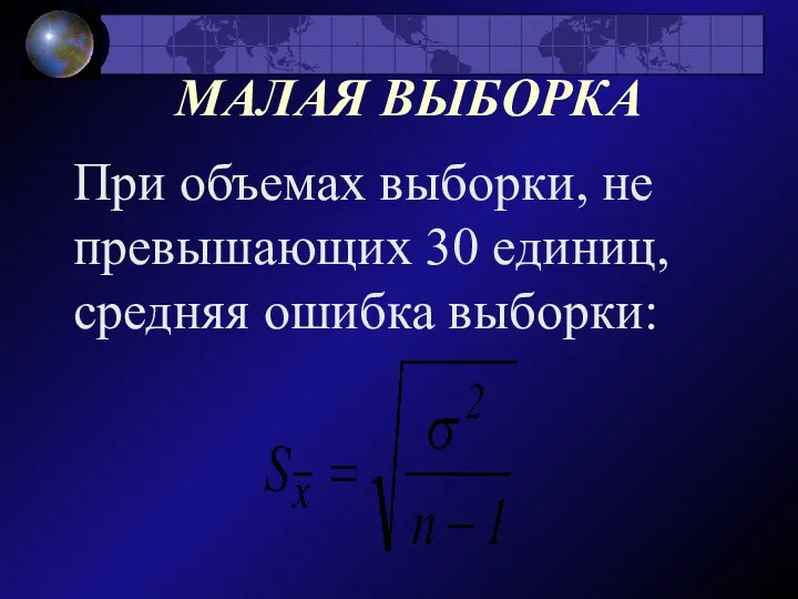 МАЛАЯ ВЫБОРКА При объемах выборки, не превышающих 30 единиц, средняя ошибка выборки: