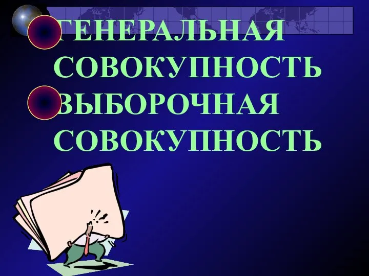 ГЕНЕРАЛЬНАЯ СОВОКУПНОСТЬ ВЫБОРОЧНАЯ СОВОКУПНОСТЬ