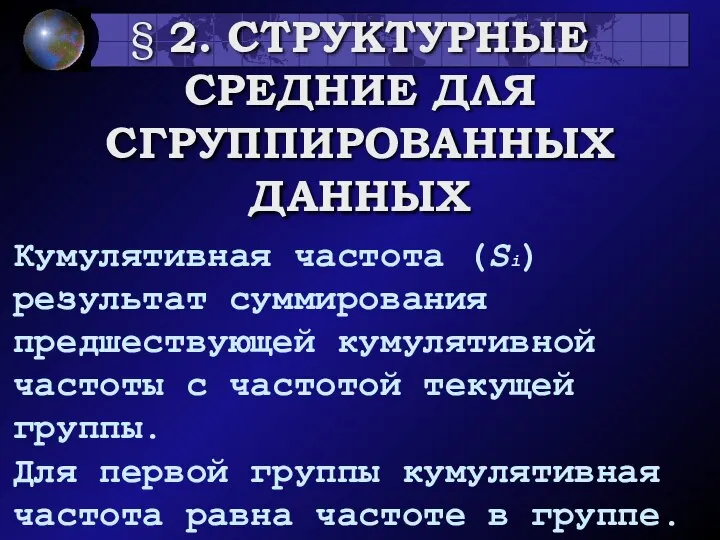 § 2. СТРУКТУРНЫЕ СРЕДНИЕ ДЛЯ СГРУППИРОВАННЫХ ДАННЫХ Кумулятивная частота (Si) результат