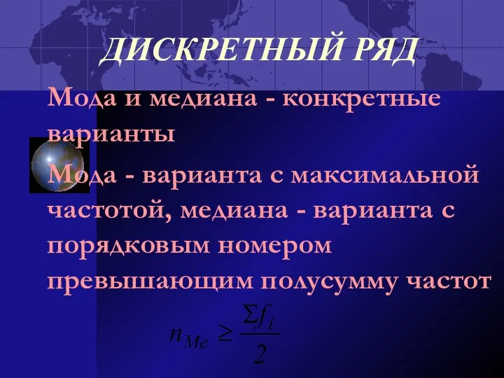 ДИСКРЕТНЫЙ РЯД Мода и медиана - конкретные варианты Мода - варианта