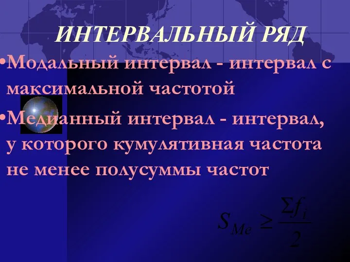 ИНТЕРВАЛЬНЫЙ РЯД Модальный интервал - интервал с максимальной частотой Медианный интервал