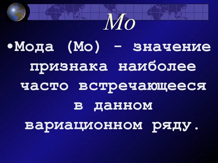 Мо Мода (Мо) - значение признака наиболее часто встречающееся в данном вариационном ряду.