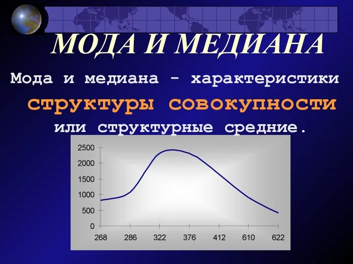 МОДА И МЕДИАНА Мода и медиана - характеристики структуры совокупности или структурные средние.