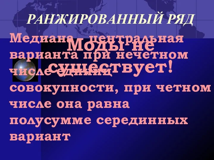 РАНЖИРОВАННЫЙ РЯД Медиана - центральная варианта при нечетном числе единиц совокупности,