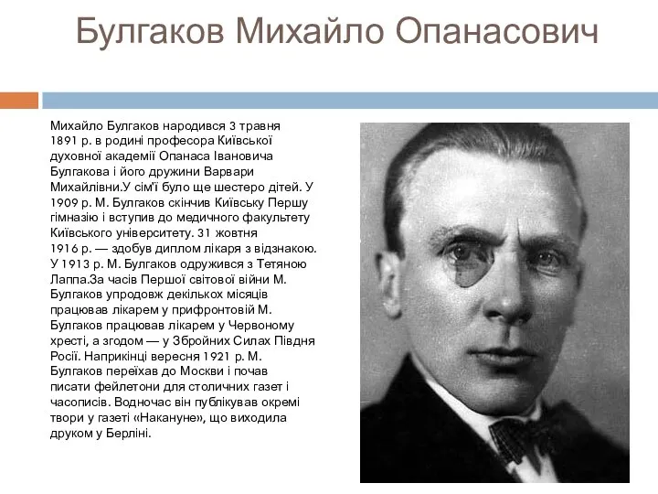 Булгаков Михайло Опанасович Михайло Булгаков народився 3 травня 1891 р. в