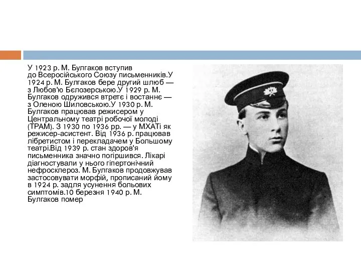 У 1923 р. М. Булгаков вступив до Всеросійського Союзу письменників.У 1924