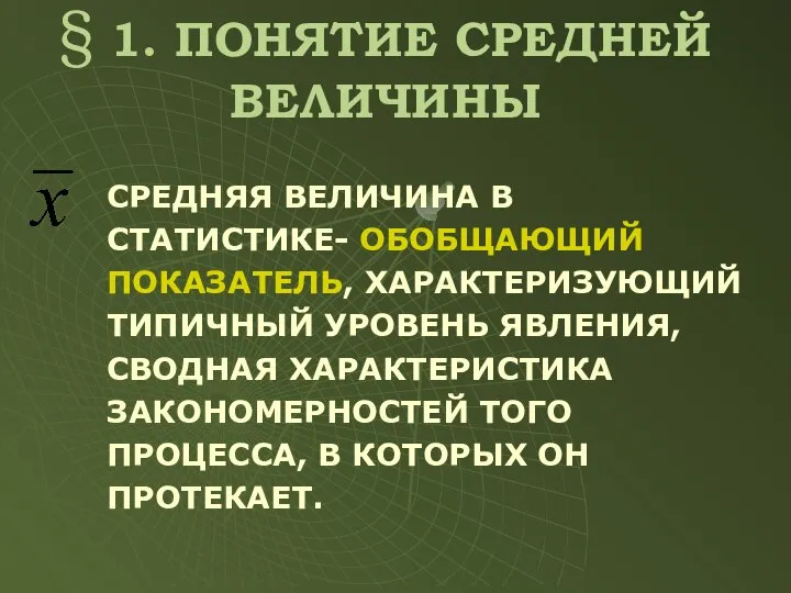 § 1. ПОНЯТИЕ СРЕДНЕЙ ВЕЛИЧИНЫ СРЕДНЯЯ ВЕЛИЧИНА В СТАТИСТИКЕ- ОБОБЩАЮЩИЙ ПОКАЗАТЕЛЬ,