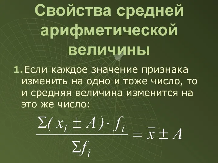 Свойства средней арифметической величины 1. Если каждое значение признака изменить на