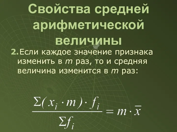 2. Если каждое значение признака изменить в m раз, то и