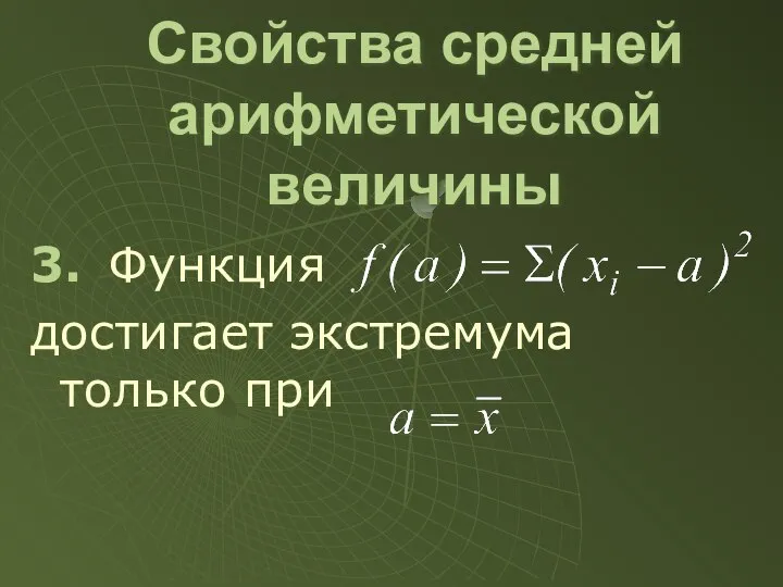 3. Функция достигает экстремума только при Свойства средней арифметической величины